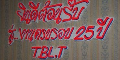 ภาพการนมัสการขอบคุณพระเจ้า ฉลองครบรอบ 25 ปี